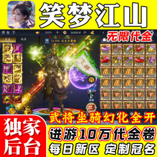笑梦江山国战官方服仙侠手游内部特权号积分买断GM后台无二次消费
