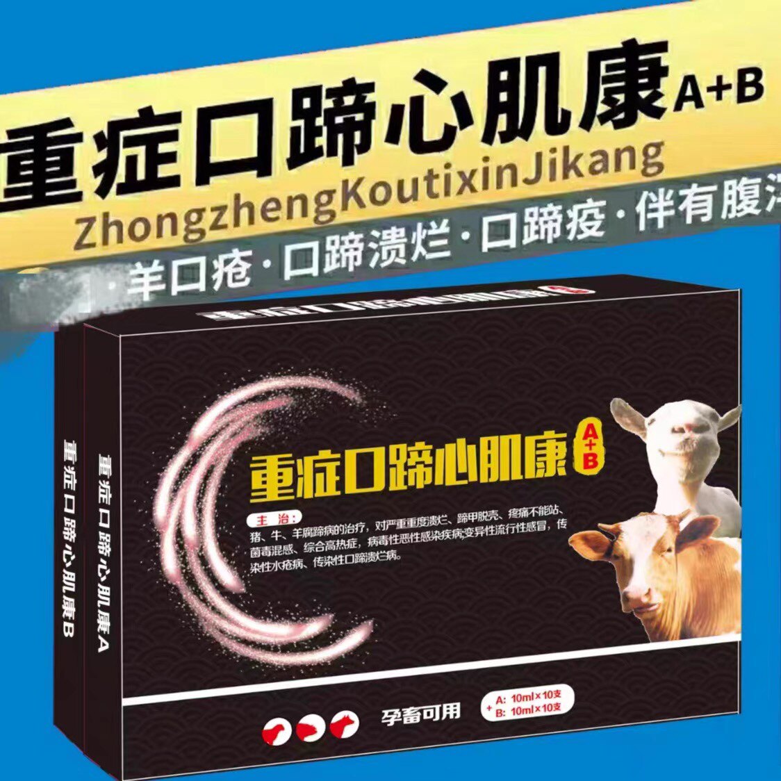 饲料添加剂兽用重症口蹄心肌康ab组合装各10支用于猪牛羊腐蹄口蹄