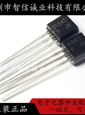原装正品 A992 C1845 2SA992 2SC1845 TO-92 音频对管
