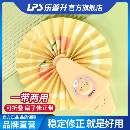 乐普升扇子修正带学生用创意扇子涂改带奇葩可爱文具韩版小清新多功能修正带初中生 高颜值女生便携改正带