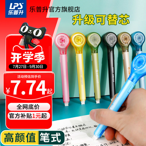 乐普升笔式修正带隐形原纸色
