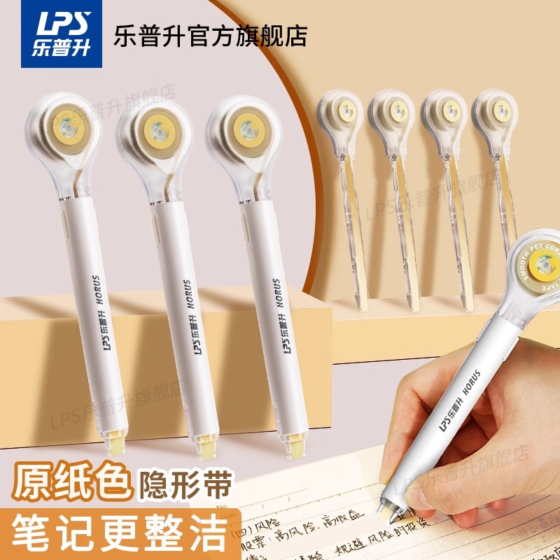 乐普升隐形修正带小学生专用