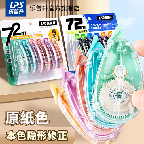 乐普升隐形修正带原纸色小学生
