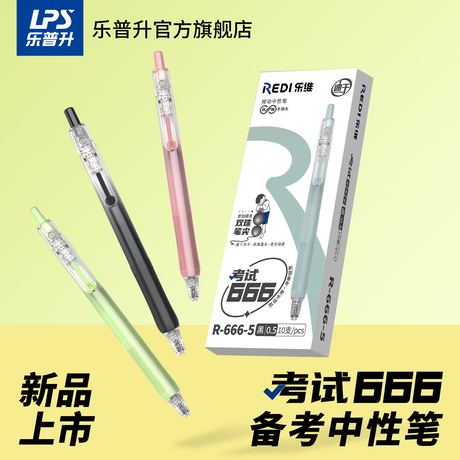 乐普升按动中性笔0.5速干考试笔