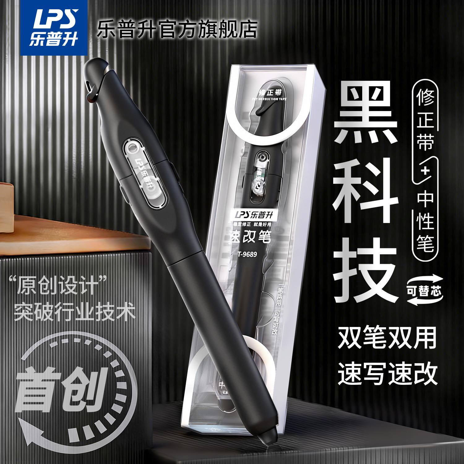 乐普升中性笔黑科技速改笔礼品装