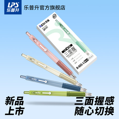 乐普升乐维按动速干中性笔
