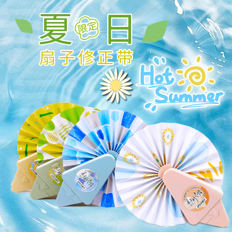 乐普升扇子修正带 学生用创意扇子涂改带奇葩可爱文具韩版小清新