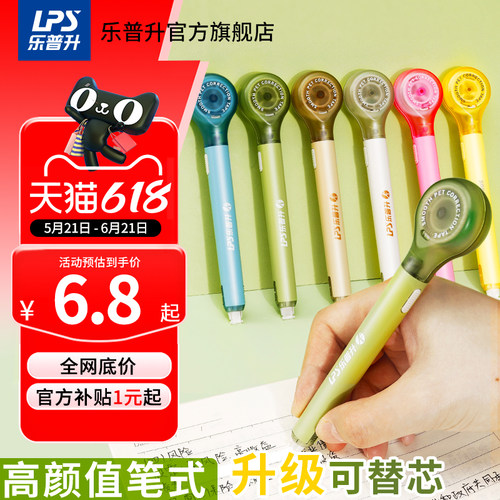 乐普升笔式修正带黑科技可替换芯