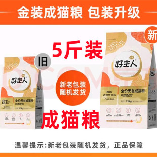 2.5kg 百万爆款 好主人金装 成猫粮全价营养增肥发腮猫粮正品