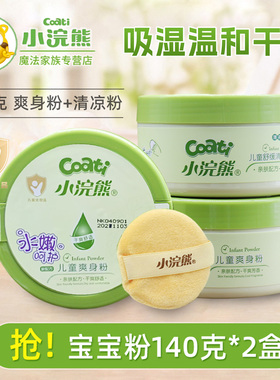 小浣熊爽身粉140G宝宝成人儿童热痱子粉婴儿成人爽身粉盒装带粉扑