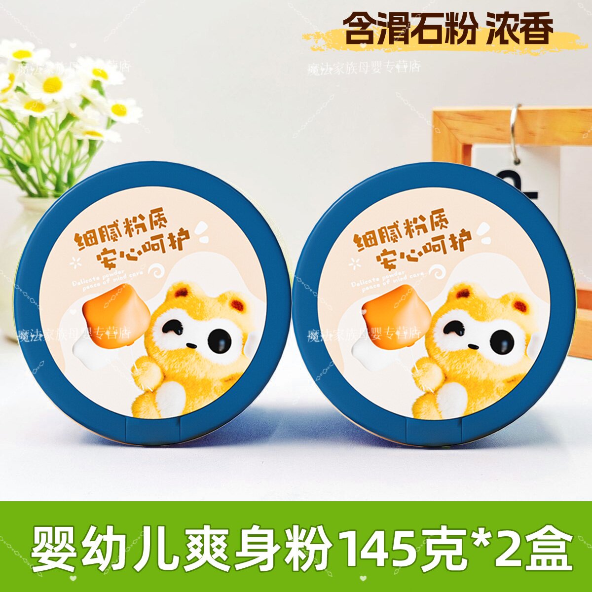 小浣熊婴幼儿护肤爽身粉145g