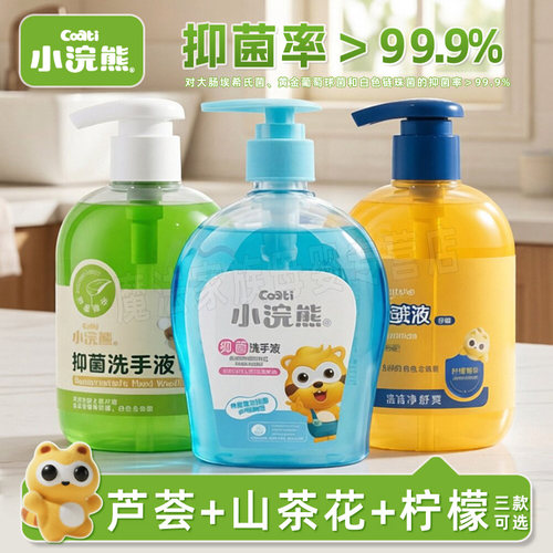 小浣熊儿童抑菌洗手液300ml婴儿宝宝家庭用非免洗柠檬芦荟按压瓶 - 封面