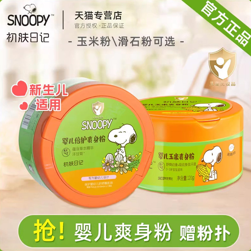 史努比初肤日记倍护爽身粉新生婴儿宝宝成人汗温和玉米滑石痱子粉,婴童洗护,爽身粉 /痱子粉/爽身水,淘宝优惠券,粉丝福利购,淘宝优惠卷