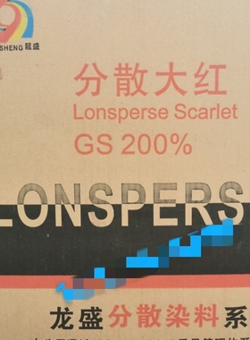 龙盛分散大红GS200% 黄光红绢花丝花 索具染色 打包带染色大红色