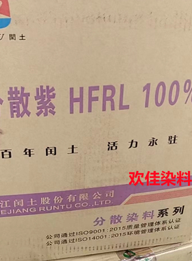 分散染料蓝紫红紫闰土染料分散紫HFRL100%26-30号紫丝网纱门染料