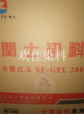 闰土分散红玉SE-GFL200% 单G红玉 中温三原色红色红玉SE-GFL200%