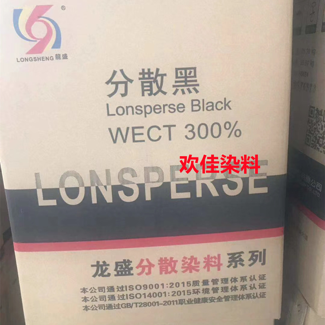 龙盛染料分散黑WECT300%高牢固高水洗高日晒高牢度分散黑色染料粉