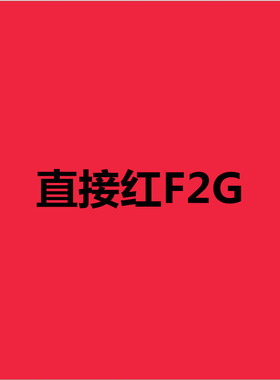 直接红F2G直接红224 直接耐晒大红F2G 直接混纺大红D-F2G涤棉混纺