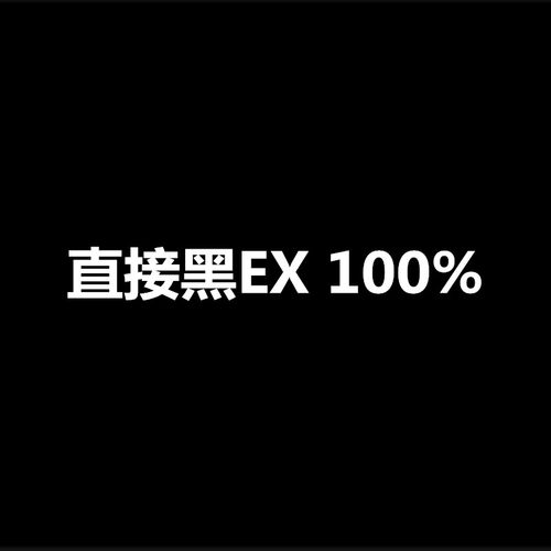 直接黑EX100%