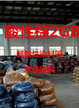 酸性棕2GB 100% 弱酸染料酸性灰ABL弱酸性灰色染料进口环保判色