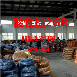 酸性棕2GB 弱酸染料酸性灰ABL弱酸性灰色染料进口环保判色 100%