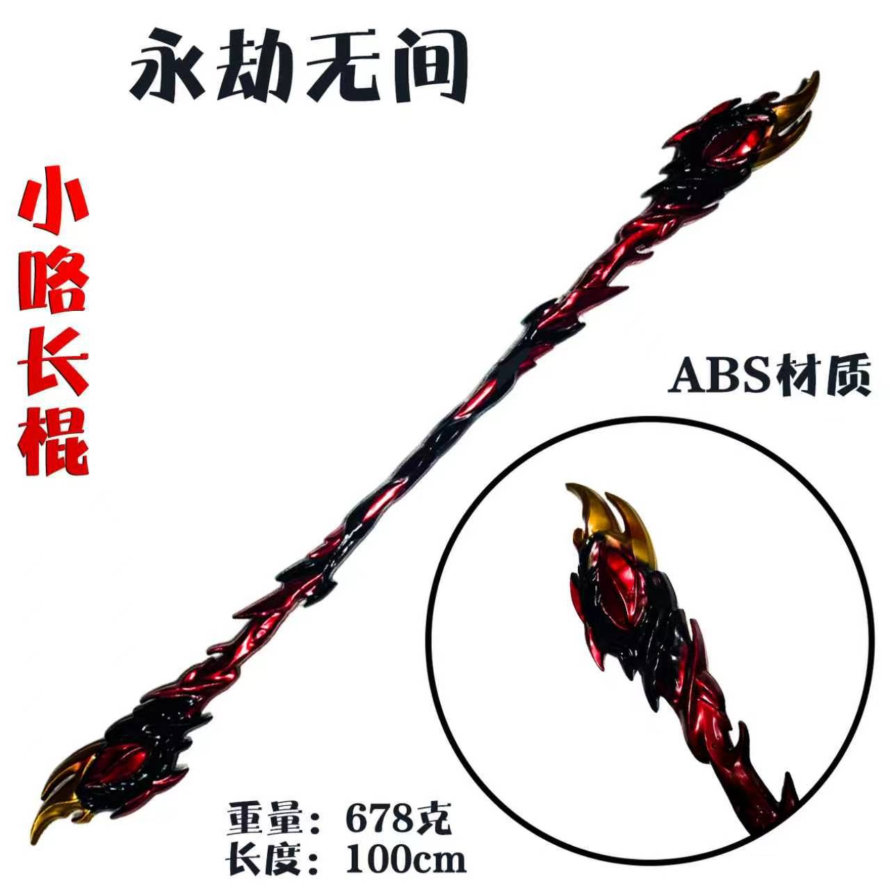 游戏周边武器模型95厘米塑料PU小咯长棍COSPLAY道具兵器模型手办