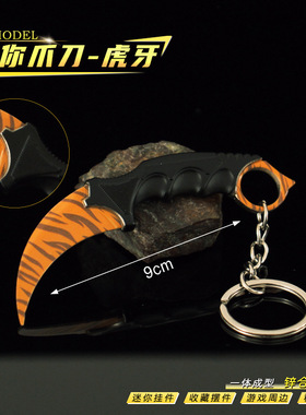 CS游戏武器周边 迷你爪刀虎牙挂件合金爪子刀模型钥匙扣装饰道具
