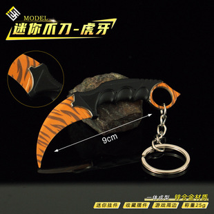 CS游戏武器周边 迷你爪刀虎牙挂件合金爪子刀模型钥匙扣装饰道具