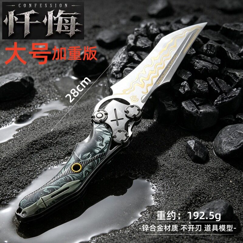 暗区突围游戏周边雨镜 忏悔折叠刀近战武器刀皮模型玩具不开刃