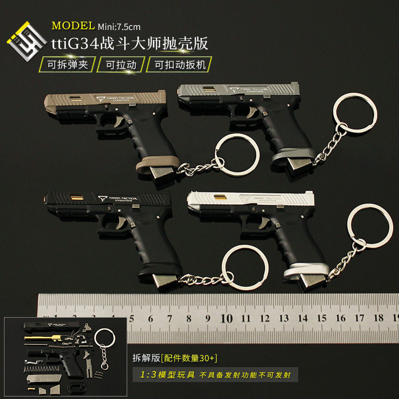 1:3可拆卸ttig34战斗大师抛壳版枪模钥匙扣挂件迷你手抢模型玩具
