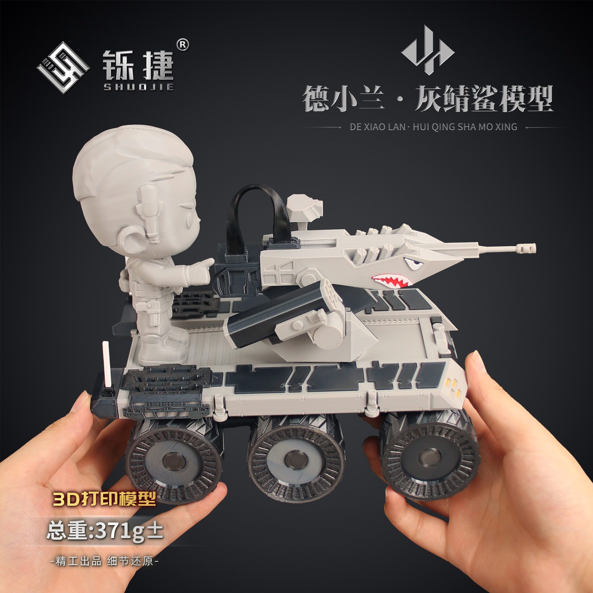 铄捷 三角洲周边3D打印德小兰灰鲭鲨战车模型玩具收藏摆件pla材质