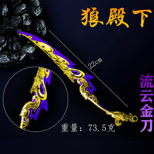 狼殿下二影视周边工艺品摆件流云金刀22CM全金属锌合金玩具模型