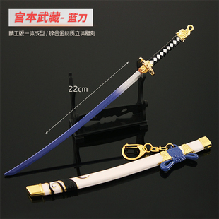 王者荣耀游戏道具宫本武藏蓝刀手办武器模型刀儿童玩具合金兵器