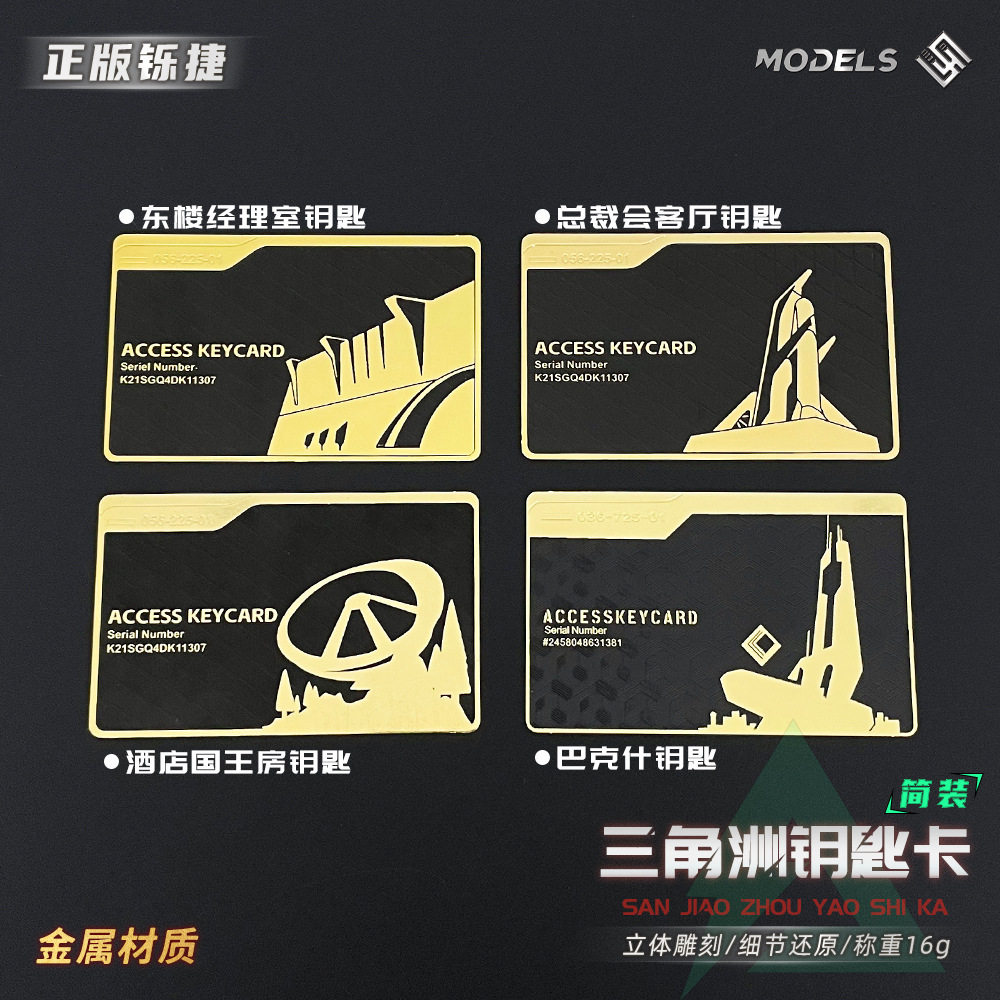铄捷三角洲周边模型金属房卡合