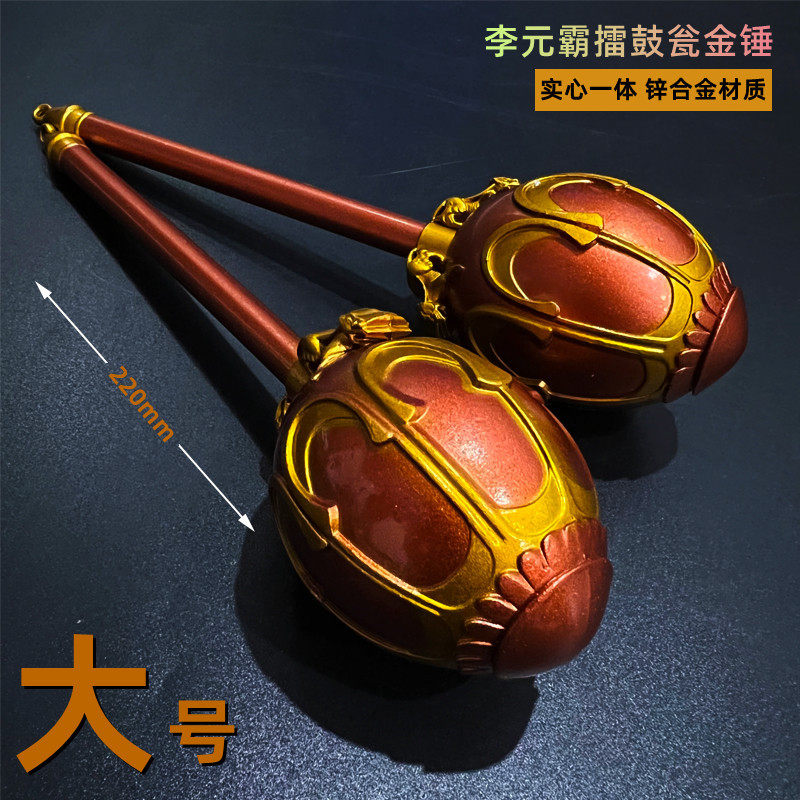 隋唐演义影视周边李元霸擂鼓瓮金锤大号实心空心武器模型全金属摆