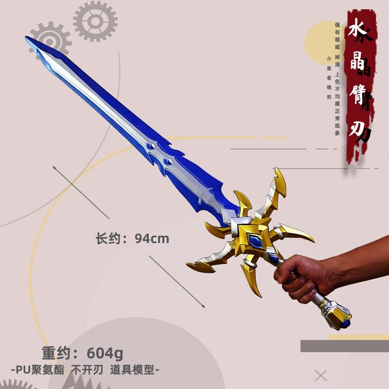 PU塑胶水晶臂刃朗基努斯断月影斩