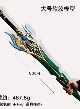 卡勒休家族大剑风暴剑武器模型青竹蜂云剑兵器PU聚氨酯软胶材质