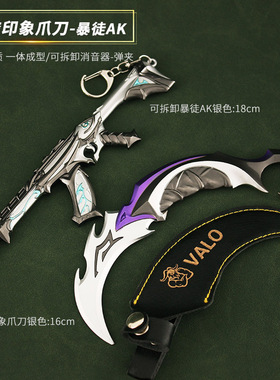 无畏契约 瓦罗兰特暗影秘宗爪刀暴徒Reaver可拆卸狂徒AK金属玩具