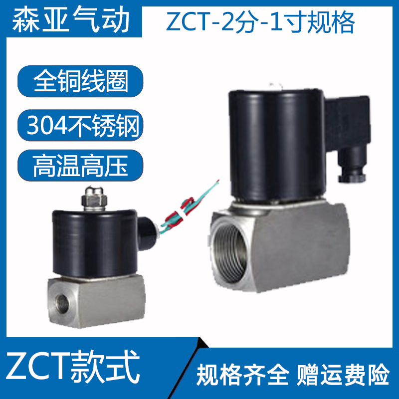 ZCT-25 20 15不锈钢电磁阀/耐高温/防腐DN1寸6分4分 220V24V