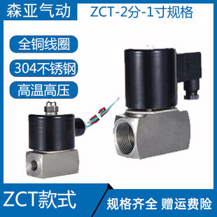 ZCT-25 20 15不锈钢电磁阀/耐高温/防腐DN1寸6分4分 220V24V
