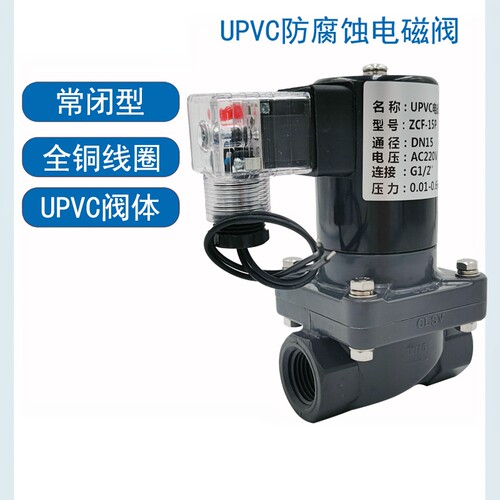 pvc电磁阀4分DN15防腐蚀耐酸耐碱
