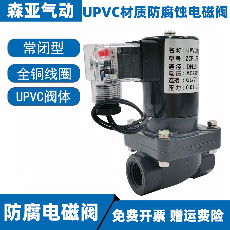 PVC电磁阀4分塑料UPVC 220V 24V 阀门6分防腐电磁阀24V DN15 DN25