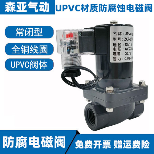 pvc电磁阀4分DN15防腐蚀耐酸耐碱