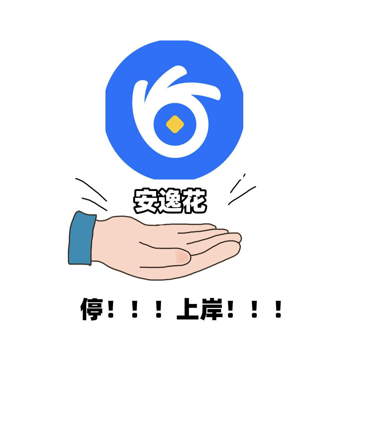 马上消费金融安逸花官方延期停催一至两年