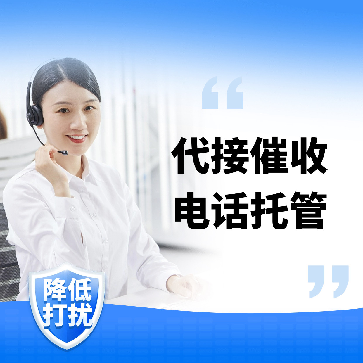 电话委托服务债务托管协商减免日常小崔电话按月收费无休托管客服