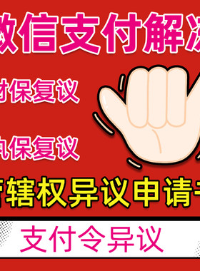 微信冻结执保支付宝财保代写保全复议申请书异地冻结管辖权复议书