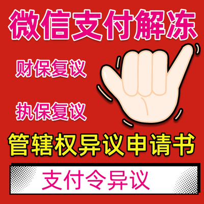 微信冻结执保支付宝财保代写保全复议申请书异地冻结管辖权复议书