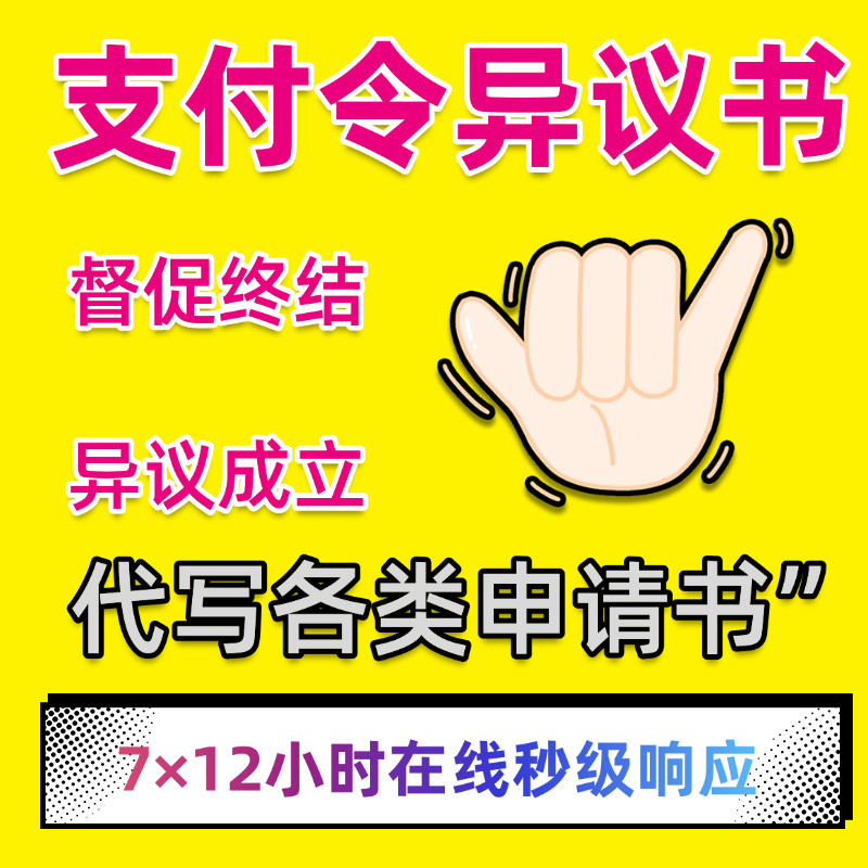 支付令异议申请书代写撤诉解冻驳回网贷督促程序
