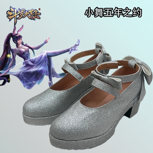 斗罗大陆 小舞五年之约cos鞋cospaly鞋少女萝莉动漫漫展演出 来图