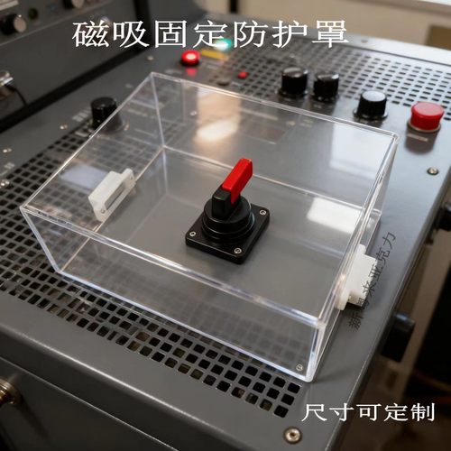 亚克力按钮开关触屏磁吸防护罩